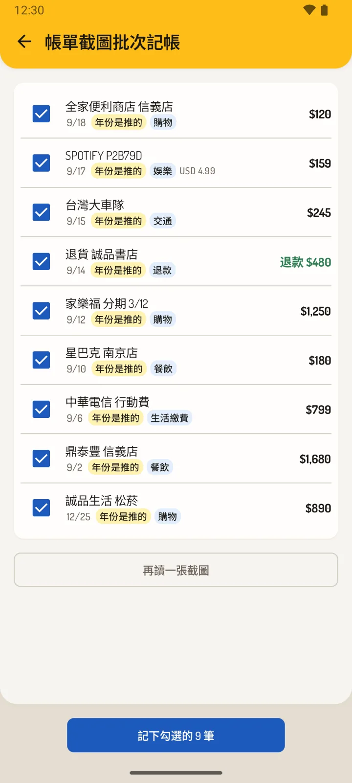 帳單截圖記帳:信用卡帳單的每一列都讀出來,勾選後一次記好